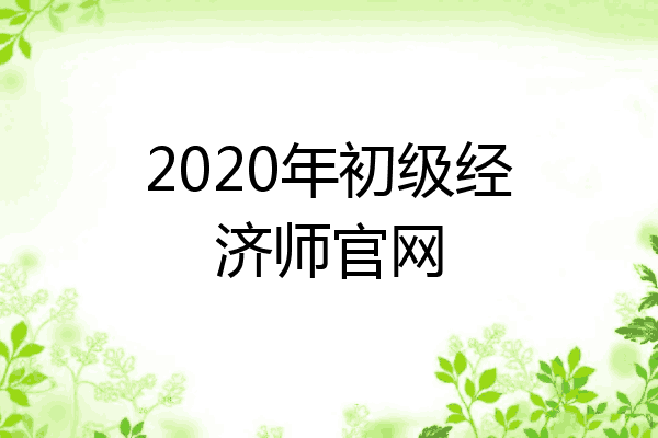 2020年初级经济师官网