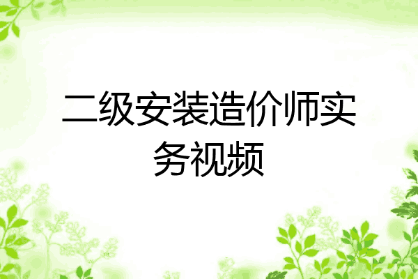 二级安装造价师实务视频