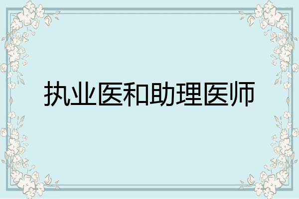 执业医和助理医师