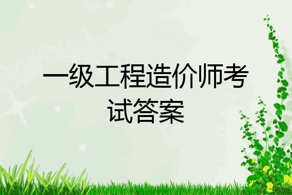 一级工程造价师考试答案