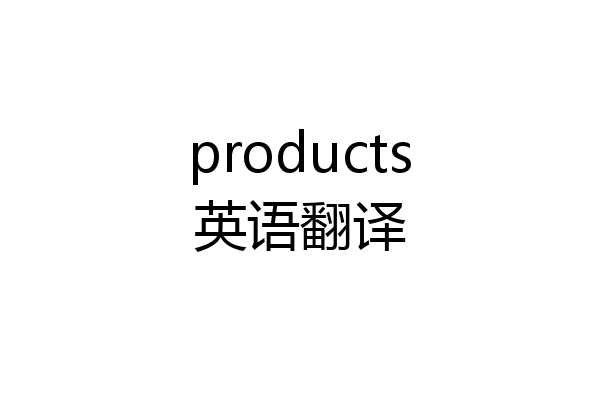 products英语翻译