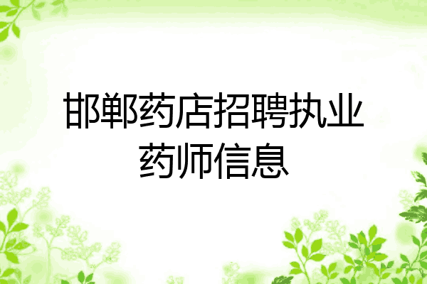 邯郸药店招聘执业药师信息
