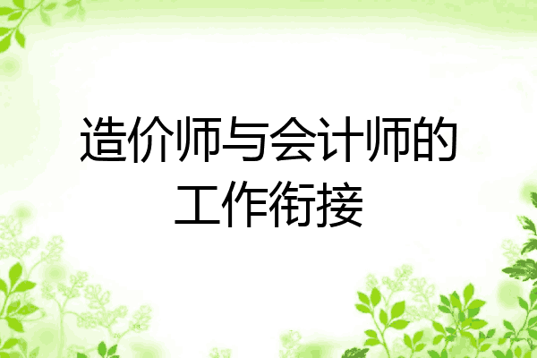 造价师与会计师的工作衔接