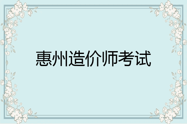 惠州造价师考试