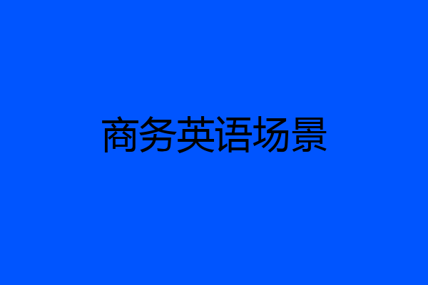 商务英语场景