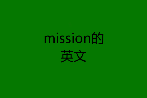 mission的英文
