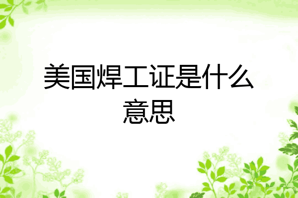 美国焊工证是什么意思