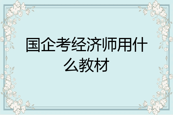 国企考经济师用什么教材