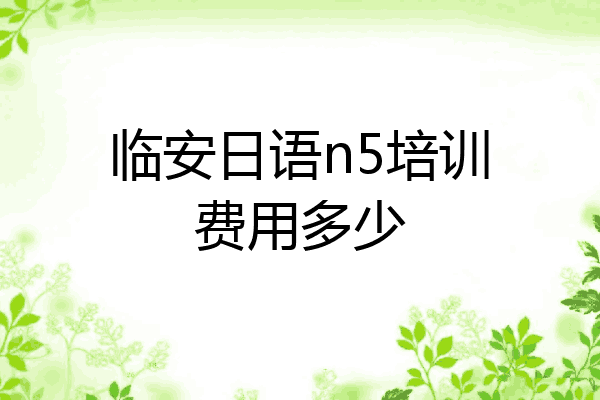 临安日语n5培训费用多少