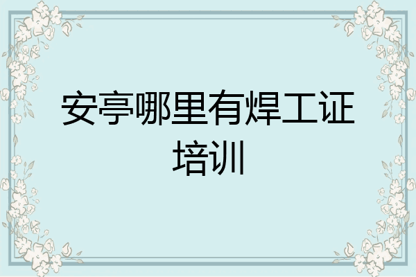 安亭哪里有焊工证培训
