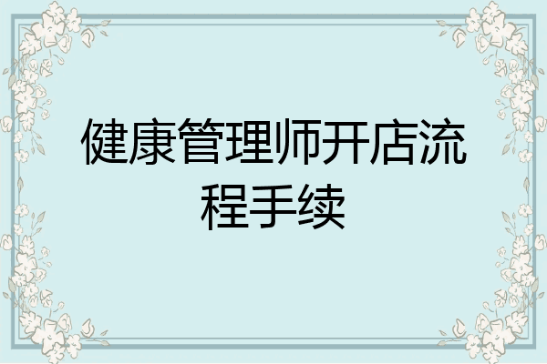 健康管理师开店流程手续
