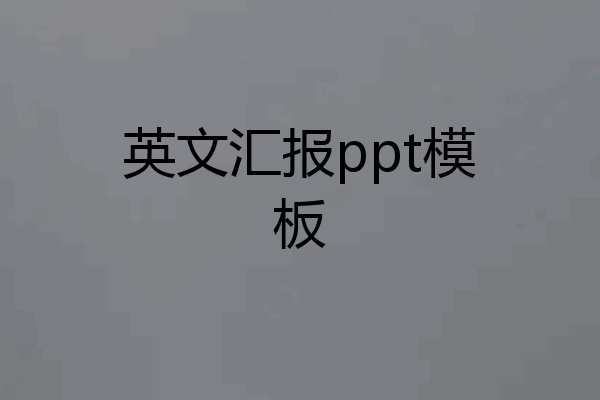 英文汇报ppt模板