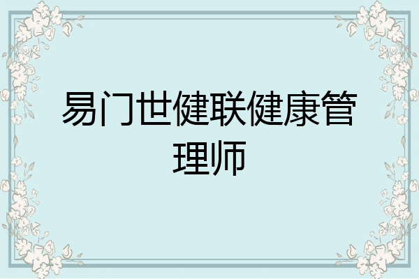 易门世健联健康管理师