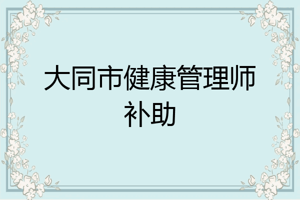 大同市健康管理师补助