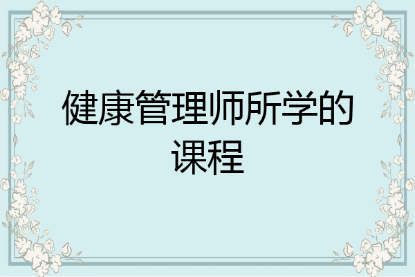 健康管理师所学的课程