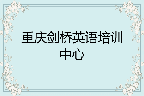 重庆剑桥英语培训中心