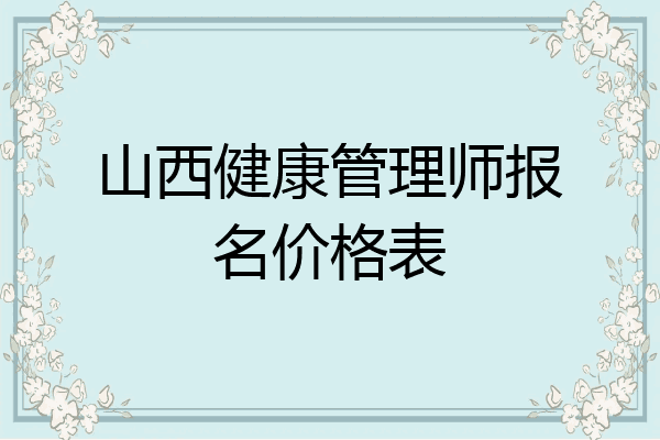 山西健康管理师报名价格表