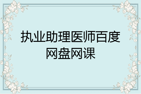 执业助理医师百度网盘网课