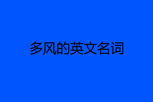 多风的英文名词