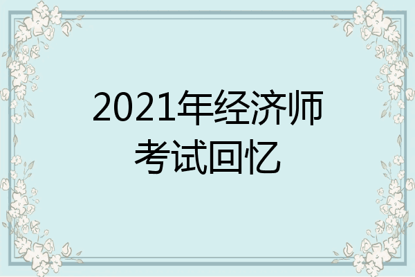 2021年经济师考试回忆