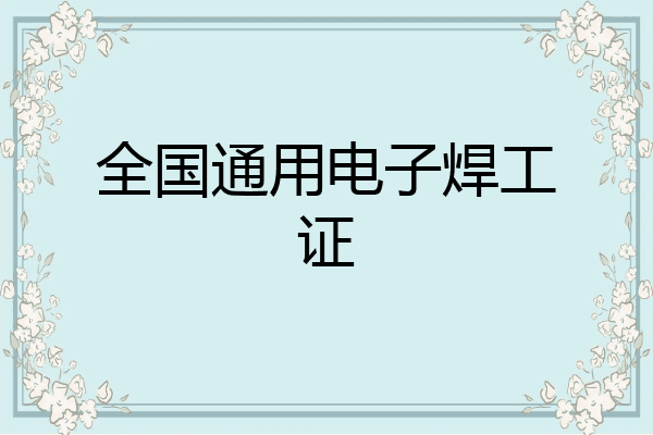 全国通用电子焊工证