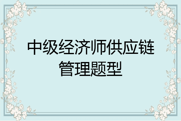 中级经济师供应链管理题型
