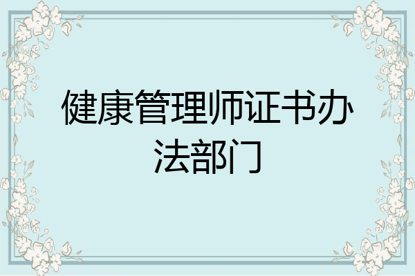 健康管理师证书办法部门