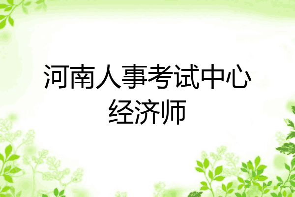 河南人事考试中心经济师