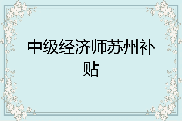 中级经济师苏州补贴