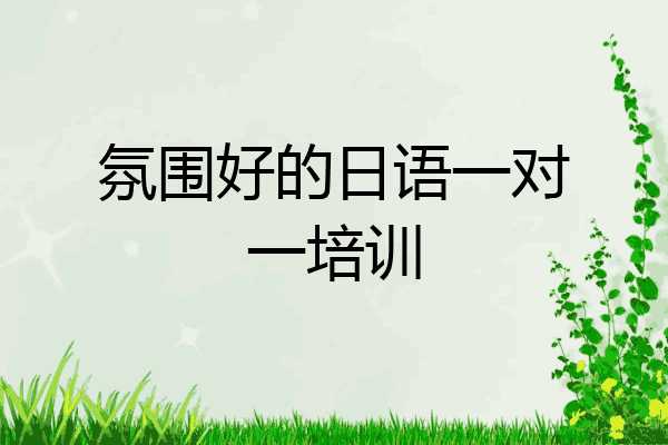氛围好的日语一对一培训