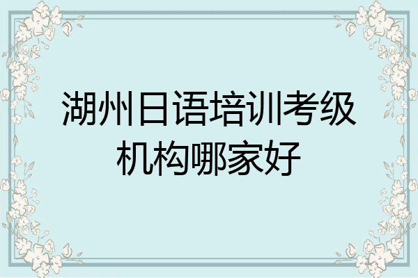 湖州日语培训考级机构哪家好