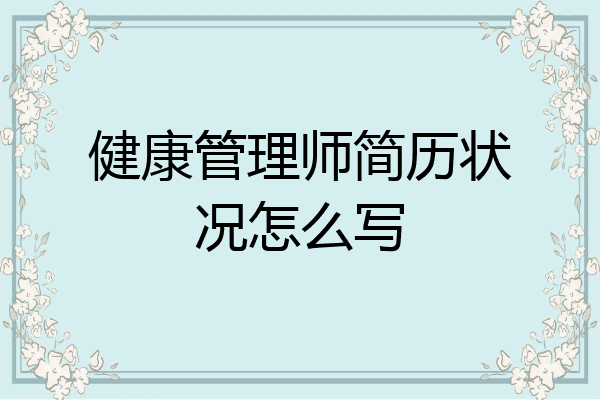 健康管理师简历状况怎么写