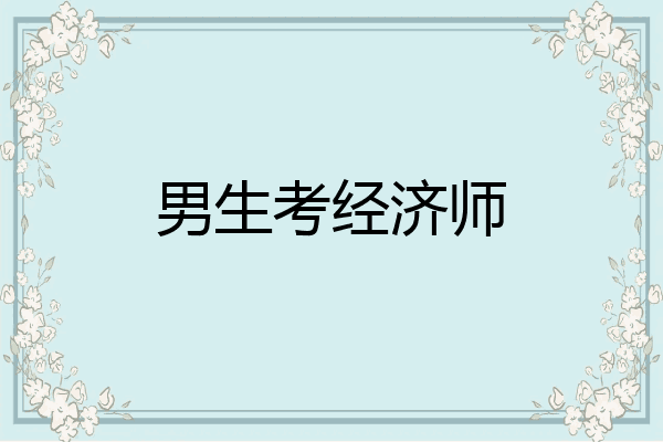 男生考经济师