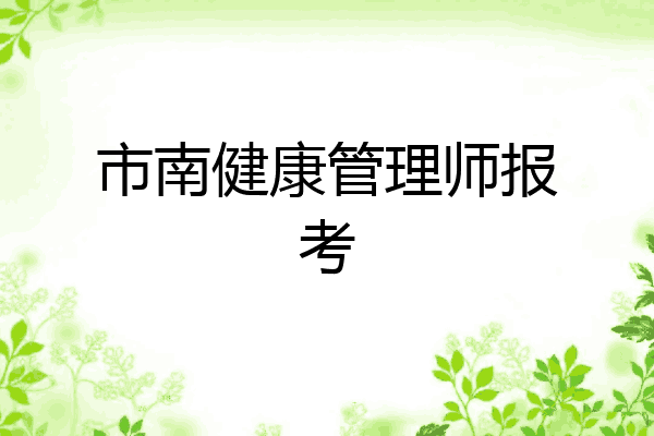 市南健康管理师报考