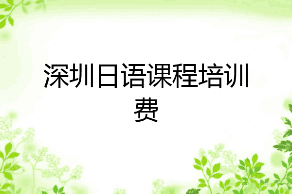 深圳日语课程培训费