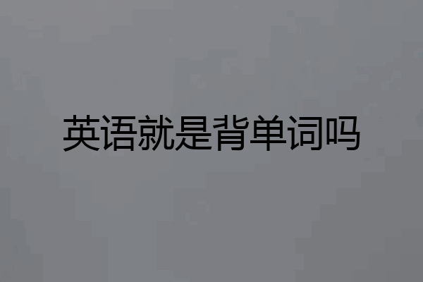 英语就是背单词吗