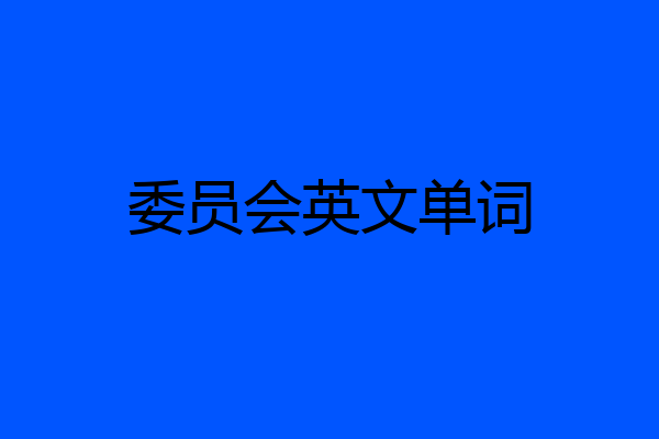 委员会英文单词