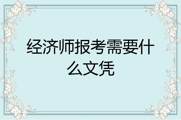经济师报考需要什么文凭