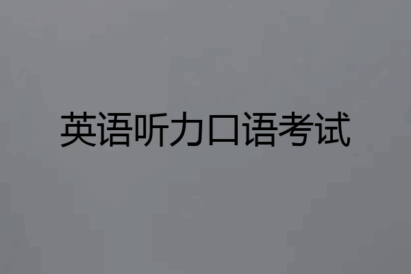 英语听力口语考试