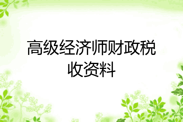 高级经济师财政税收资料