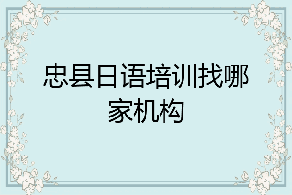 忠县日语培训找哪家机构