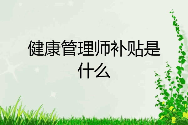 健康管理师补贴是什么