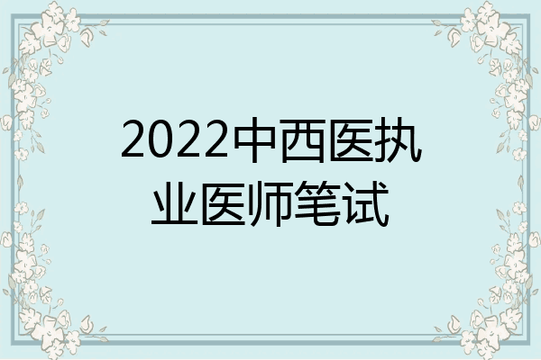 2022中西医执业医师笔试