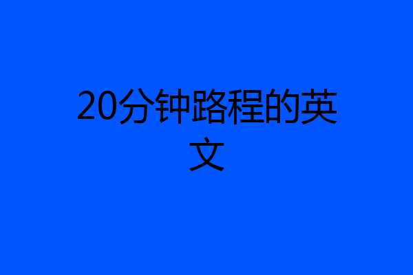 20分钟路程的英文