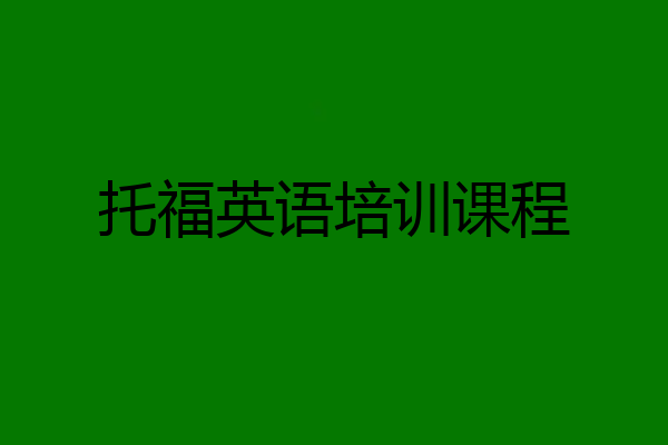 托福英语培训课程