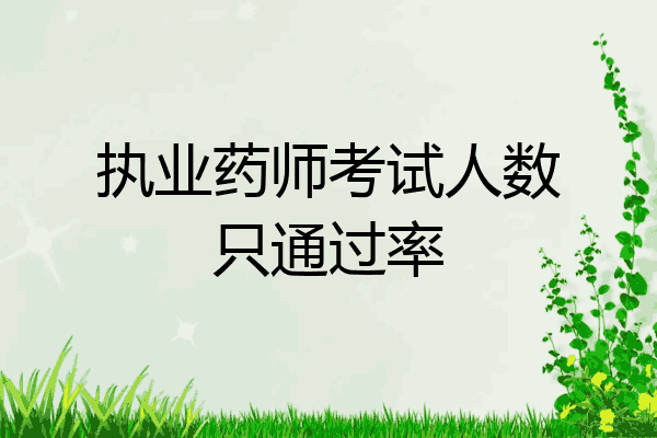 执业药师考试人数只通过率