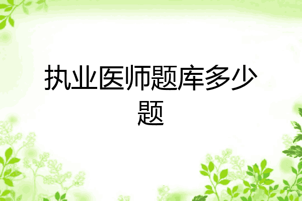 执业医师题库多少题