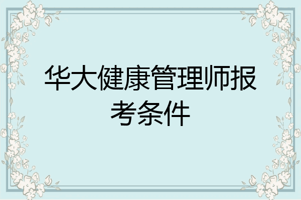 华大健康管理师报考条件