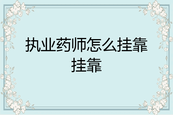 执业药师怎么挂靠挂靠