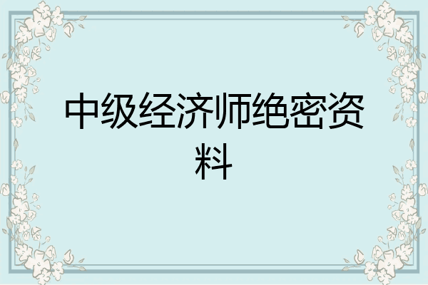 中级经济师绝密资料